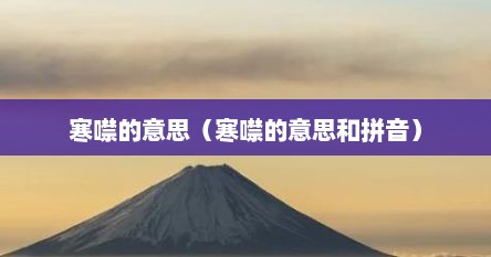 寒噤的意思（寒噤的意思和拼音）