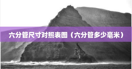 六分管尺寸对照表图（六分管多少毫米）