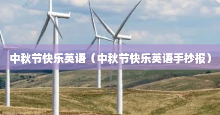 中秋节快乐英语手抄报内容（中秋节快乐的英文手抄报）