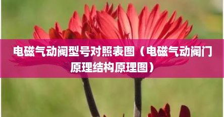 气动电磁阀门型号大全（气动电磁阀选型）