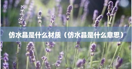 仿水晶是什么材质（仿水晶是什么意思）