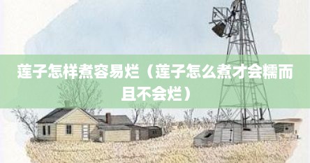 莲子怎样煮容易烂（莲子怎么煮才会糯而且不会烂）