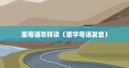 栗粤语怎样读（栗字粤语发音）