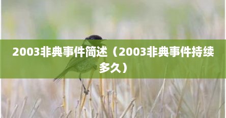 2003非典事件简述（2003非典事件持续多久）