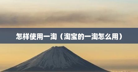 怎样使用一淘（淘宝的一淘怎么用）