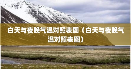 白天与夜晚气温对照表图（白天与夜晚气温对照表图）