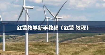 红警教学新手教程（红警 教程）