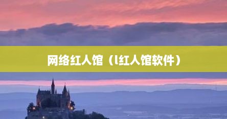 网络红人馆（l红人馆软件）