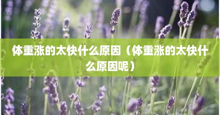 体重涨的太快什么原因（体重涨的太快什么原因呢）