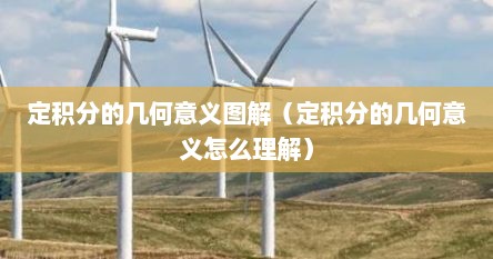 定积分的几何意义图解（定积分的几何意义怎么理解）