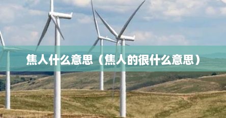 焦人什么意思（焦人的很什么意思）