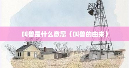 叫兽是什么意思（叫兽的由来）
