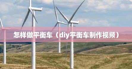 怎样做平衡车（diy平衡车制作视频）