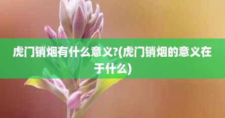 虎门销烟有什么意义?(虎门销烟的意义在于什么)