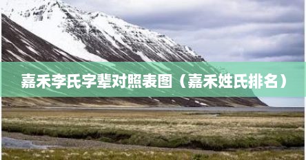 嘉禾李氏字辈对照表图（嘉禾姓氏排名）