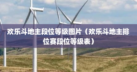 欢乐斗地主段位等级图片（欢乐斗地主排位赛段位等级表）