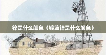 锌是什么颜色（镀蓝锌是什么颜色）