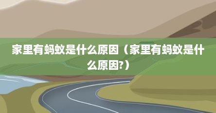 家里有蚂蚁是什么原因（家里有蚂蚁是什么原因?）