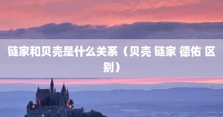 链家和贝壳是什么关系（贝壳 链家 德佑 区别）