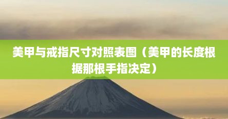 美甲与戒指尺寸对照表图（美甲的长度根据那根手指决定）