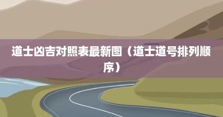 道士凶吉对照表最新图（道士道号排列顺序）