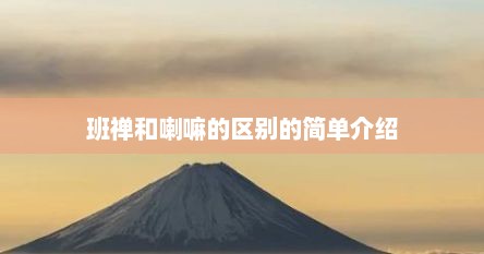 班禅和喇嘛的区别的简单介绍