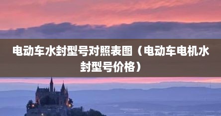 电动车水封型号对照表图（电动车电机水封型号价格）