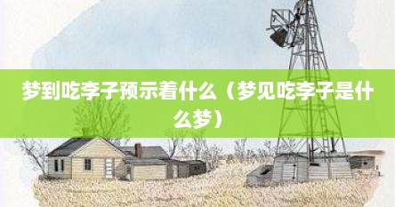 梦到吃李子预示着什么（梦见吃李子是什么梦）