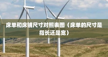 床单和床铺尺寸对照表图（床单的尺寸是指长还是宽）