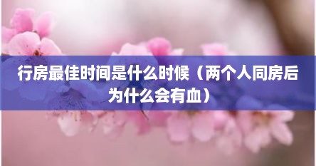 行房最佳时间是什么时候（两个人同房后为什么会有血）