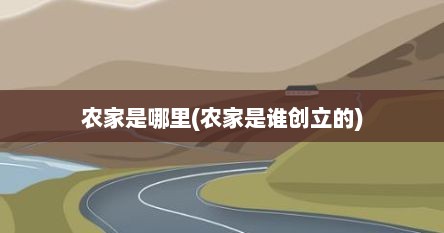 农家是哪里(农家是谁创立的)