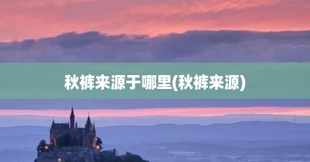 秋裤来源于哪里(秋裤来源)