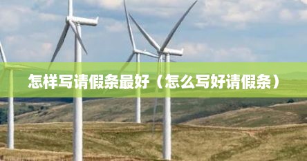 怎样写请假条最好（怎么写好请假条）