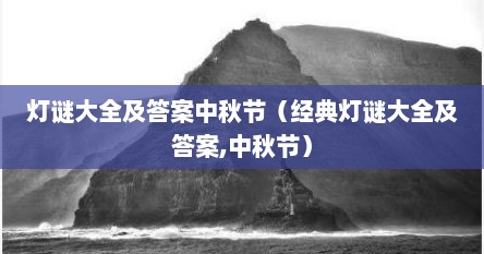 灯谜大全及答案中秋节（经典灯谜大全及答案,中秋节）