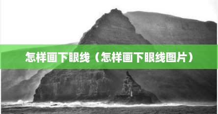 怎样画下眼线（怎样画下眼线图片）