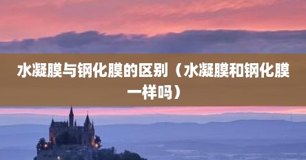 水凝膜与钢化膜的区别（水凝膜和钢化膜一样吗）