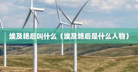 埃及艳后叫什么（埃及艳后是什么人物）
