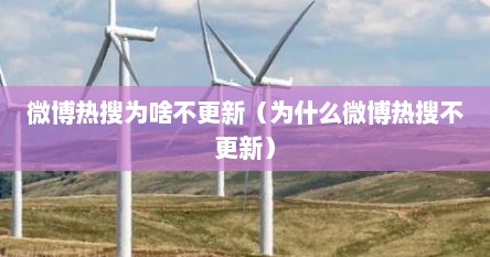 微博热搜为啥不更新（为什么微博热搜不更新）