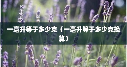 一毫升等于多少克（一毫升等于多少克换算）