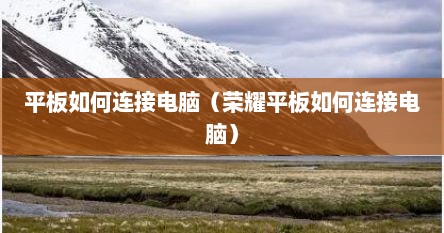 平板如何连接电脑（荣耀平板如何连接电脑）