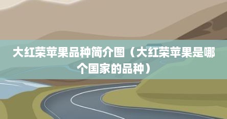 大红荣苹果品种简介图（大红荣苹果是哪个国家的品种）
