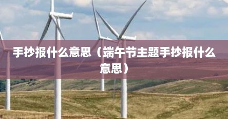 手抄报什么意思（端午节主题手抄报什么意思）
