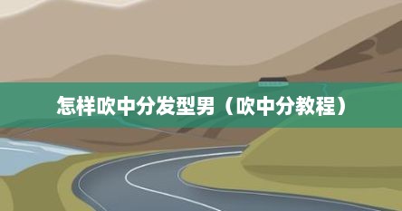 怎样吹中分发型男（吹中分教程）