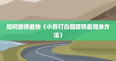 如何除锈最快（小苏打白醋除锈最简单方法）