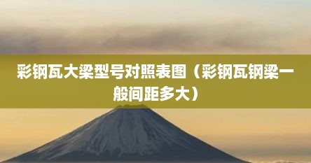 彩钢瓦梁的制作（彩钢瓦房梁）