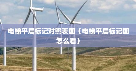 电梯平层标记对照表图（电梯平层标记图怎么看）