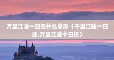 万里江陵一日还什么意思（千里江陵一日还,万里江陵十日还）