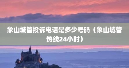 象山城管投诉电话是多少号码（象山城管热线24小时）