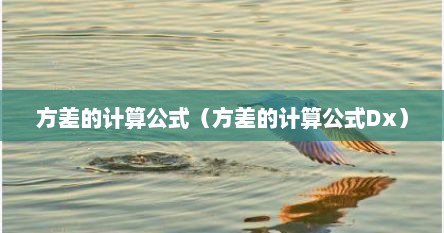 方差的计算公式（方差的计算公式Dx）