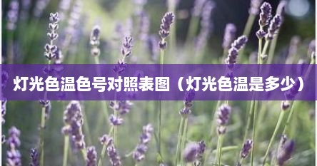 灯光色温色号对照表图（灯光色温是多少）